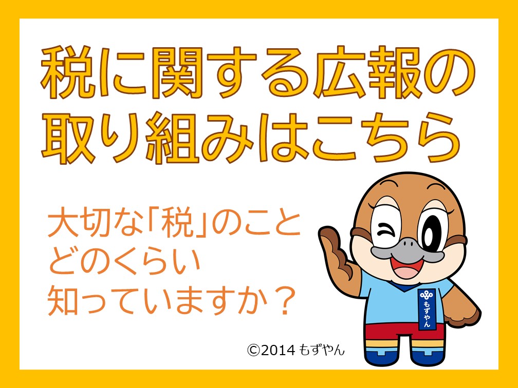税に関する広報の取り組みはこちら