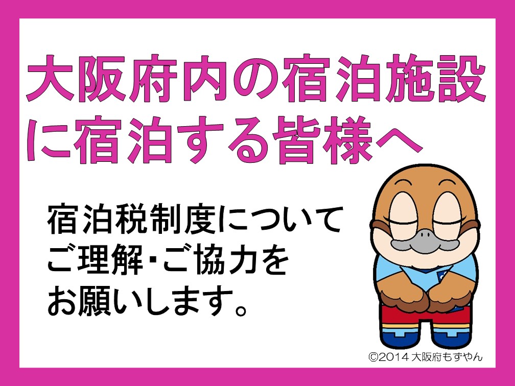 大阪府内の宿泊施設に宿泊する皆様へ