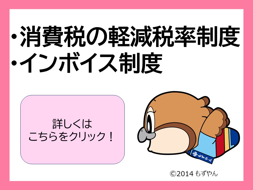消費税の軽減税率制度・インボイス制度
