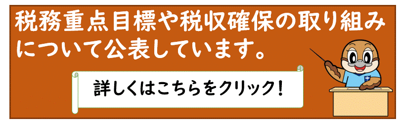 税務重点目標及び税収確保の取り組みについて