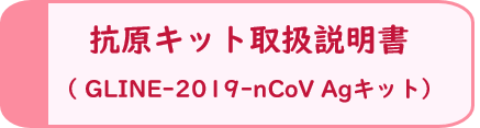 抗原キット取扱説明書