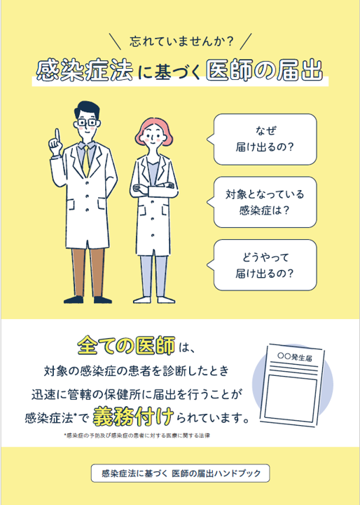 感染症法に基づく医師の届出