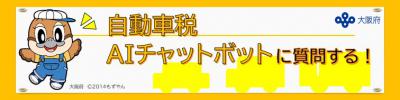 自動車税AIチャットボットに質問する