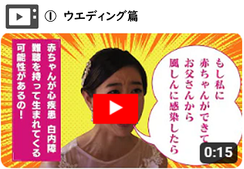 風しん啓発動画（ウエディング篇）※クリックすると外部サイトが開き