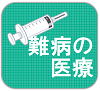 ここをクリックすると「難病の医療」の項目に移動します。
