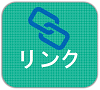 ここをクリックすると「リンク」の項目に移動します。