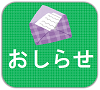 ここをクリックすると「おしらせ」の項目に移動します。