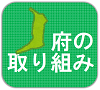 ここをクリックすると「大阪府の取り組み」の項目に移動します。