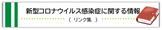 新型コロナウイルス感染症に関する情報（リンク集）はこちら