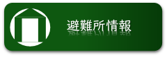 避難所情報はこちらから