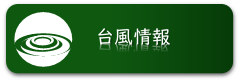 台風情報はこちらから