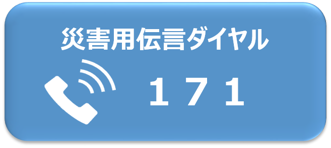 災害用伝言ダイヤルについてはこちらから