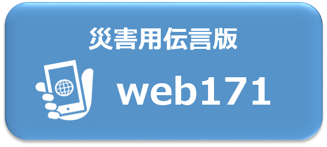 災害用伝言板についてはこちらから