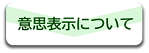 意思表示について