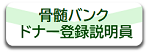 骨髄ドナー登録説明員