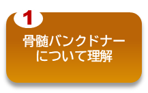 骨髄バンクドナーについて理解