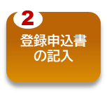 登録申込書の記入