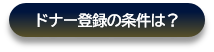 ドナーの条件についてはこちらをクリック