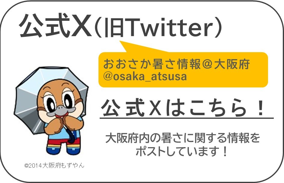 暑さ情報公式X