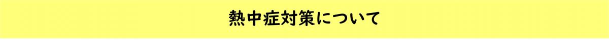 熱中症対策について