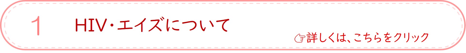 詳しくは、HIV・エイズについてをご覧ください