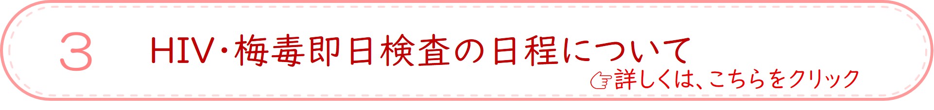 詳しくはHIV・梅毒即日検査の日程についてをご覧ください