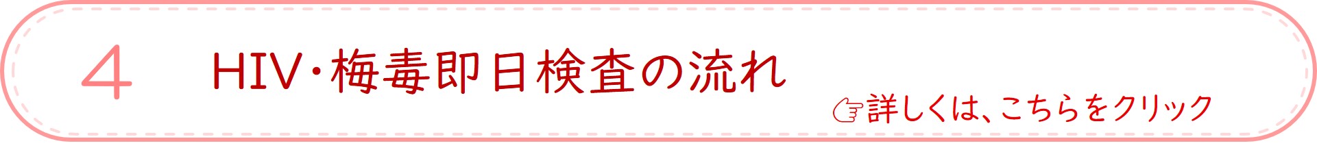 詳しくはHIV/梅毒即日検査の流れをご覧ください