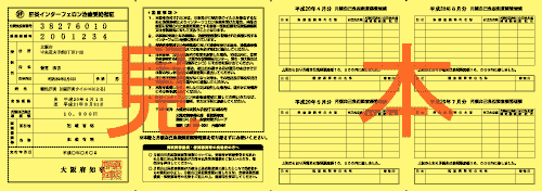 肝炎インターフェロン治療受給者証