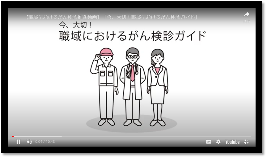 【職域におけるがん検診推進動画】「今、大切！職域におけるがん検診ガイド」へのリンク