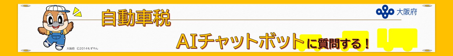 自動車税AIチャットボットに質問する