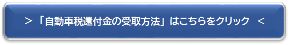 自動車税還付金の受取方法はこちらをクリック