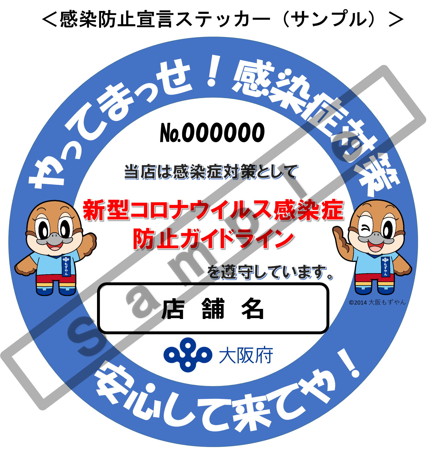 感染防止宣言ステッカーサンプル