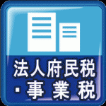 法人府民税、法人事業税