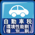 自動車税（環境性能割・種別割）