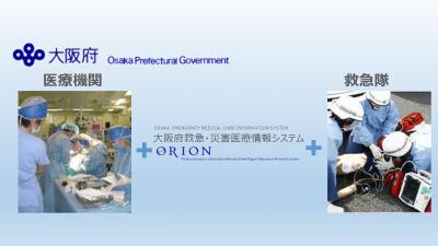 Orionが繋ぐ医療機関と消防機関