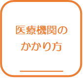 医療機関のかかり方