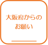 大阪府からのお願い