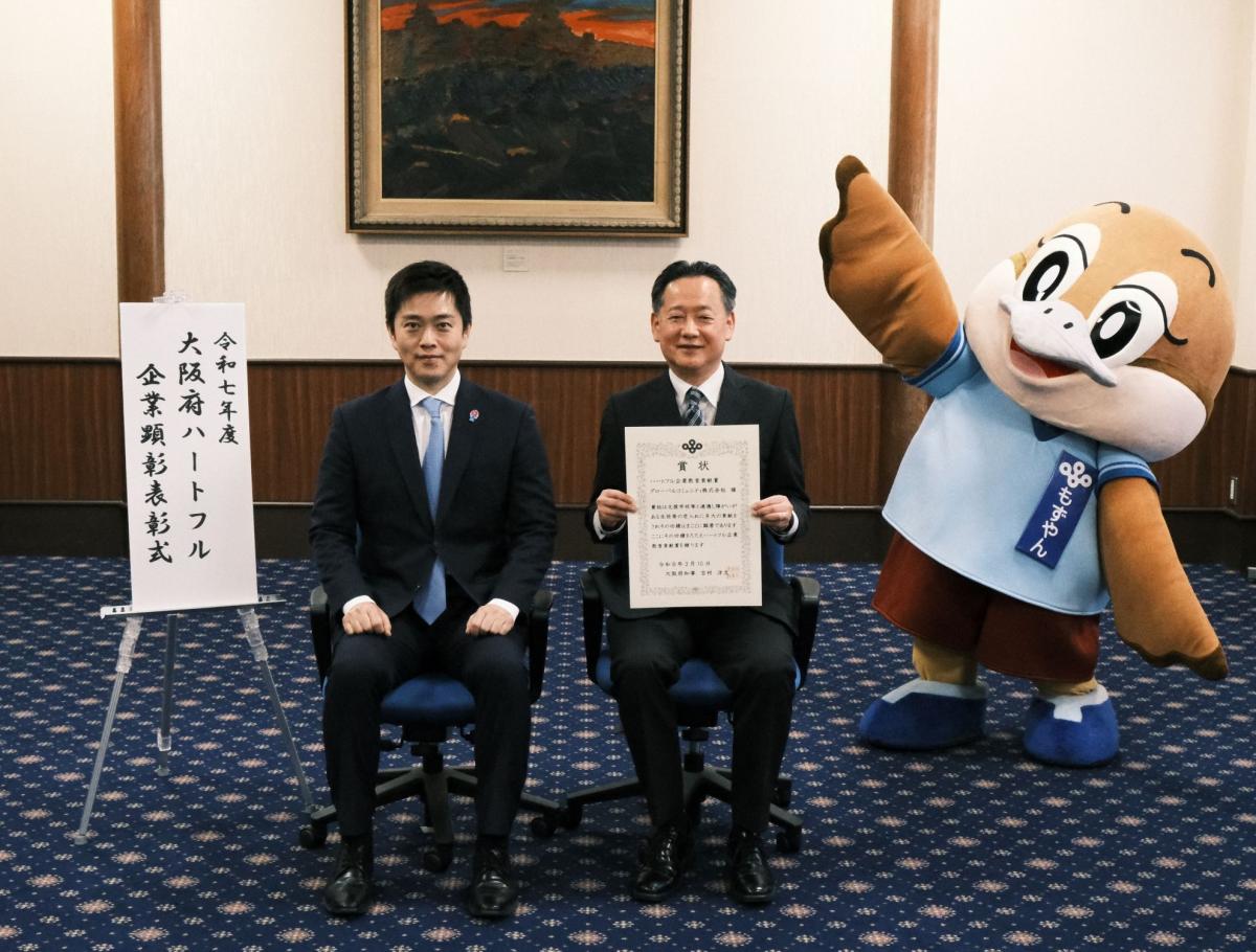 ハートフル企業顕彰教育貢献賞（グローバルコミュニティ株式会社）