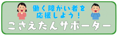 こさえたんサポーター