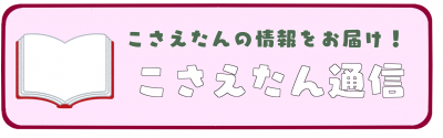 こさえたん通信