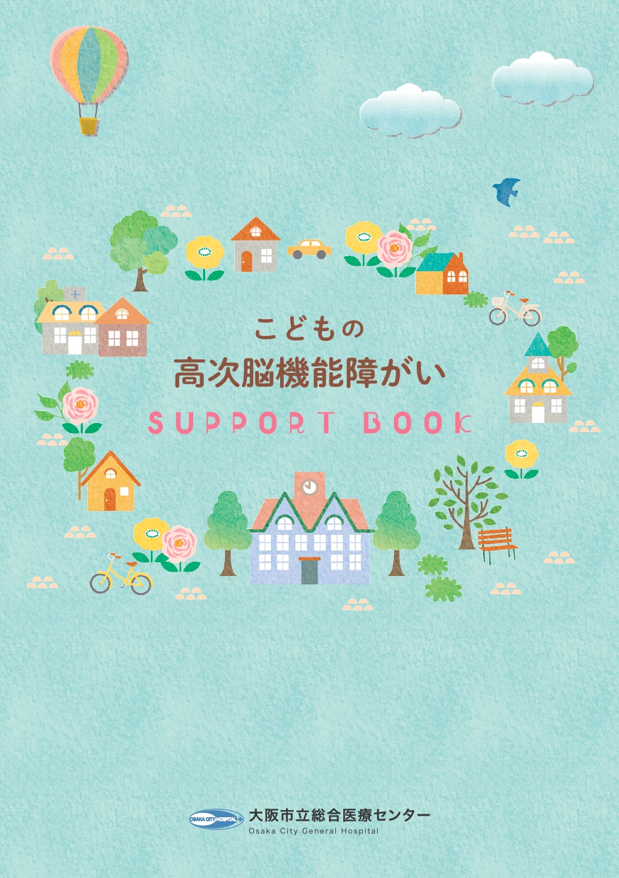 こどもの高次脳機能障がいサポートブック（表紙）