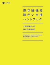 支援ハンドブックの表紙写真