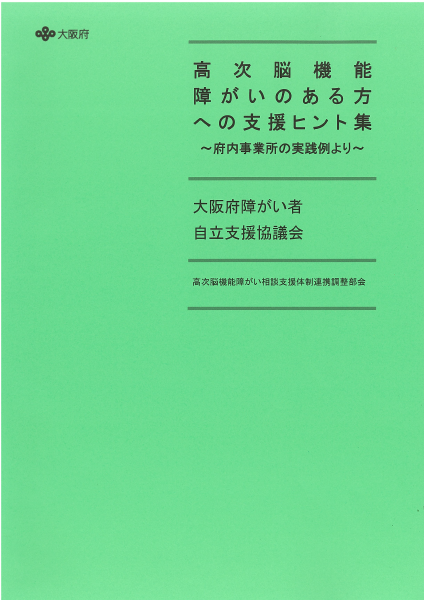 高次脳機能障がいのある方への支援ヒント集　表紙画像