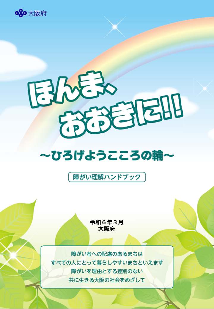 ほんま、おおきに!ひろげようこころの輪