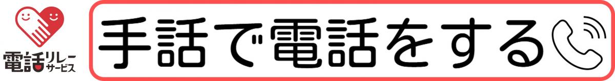 手話で電話をする（手話リンクへつなぐ）