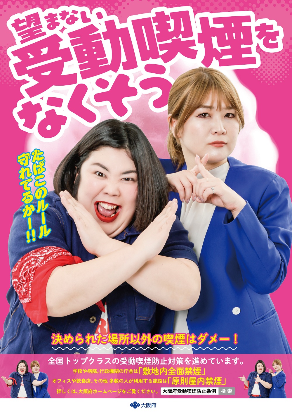望まない受動喫煙をなくそう