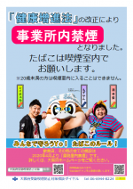 事業所内禁煙　たばこは喫煙室内で