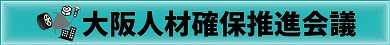大阪人材確保推進会議のロゴ画像