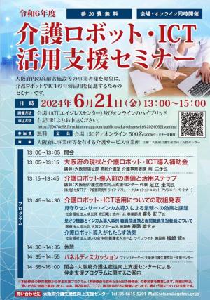令和6年度介護ロボット・ICT導入活用支援セミナーのチラシ画像