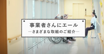 事業者さんにエール　―さまざまな取組のご紹介―